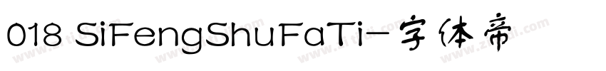 018 SiFengShuFaTi字体转换